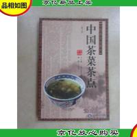 中国茶菜茶点