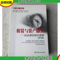 租赁与资产融资:执业者的综合指南(第4版)