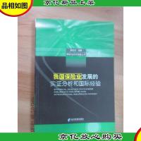 我国保险业发展的实证分析和国际经验