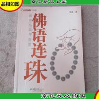 佛语连珠:佛珠品类与鉴赏(签名本)