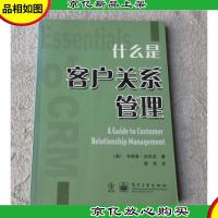 什么是客户关系管理