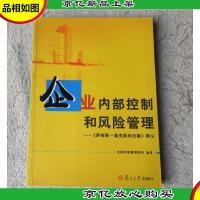 企业内部控制和风险管理:《萨班斯-奥克斯利法案》释义