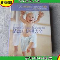 婴幼儿护理大全(精装)