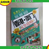 旅游达人系列:香港澳门玩全攻略(图文全彩版)