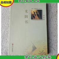 光阴书(星星·中国新诗实力方阵丛书)签名本