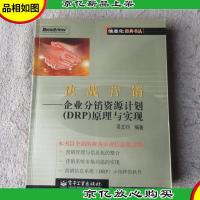 决战营销:企业分销资源计划(DRP)原理与实现