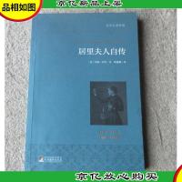 居里夫人自传 世界名著典藏 名家全译本 国际大师插图