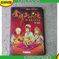 *三小侠. 6. 毒宫斗蛇大会
