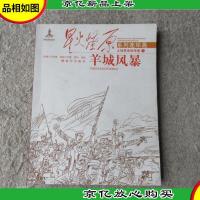 星火燎原系列连环画·土地战争革命卷3:羊城风暴