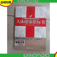 千万别让你的身体亮红灯:人体健康指标书