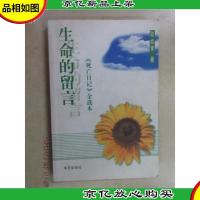 生命的留言:《死亡日记》全选本