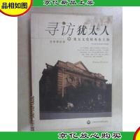 寻访犹太人