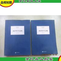 西洋哲学史纲(全2册)