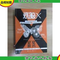 烧脑X2.记忆碎片(书脊有切口)