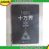 十方界:幽灵觉醒