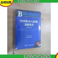 移动互联网蓝皮书:中国移动互联网发展报告(2014版)