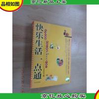 快乐生活一点通:家庭珍藏版生活中来的5000个窍门