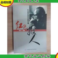 红色报人 : 纪念常芝青百年诞辰文集