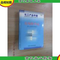 化工产品手册--日用化学品{G434{