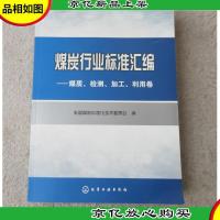 煤炭行业标准汇编:煤质检测加工利用卷