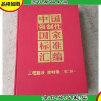 中国强制性国家标准汇编.工程建设建材卷(第二版)