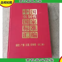 中国强制性国家标准汇编.通信广播仪器仪表卷(第二版)