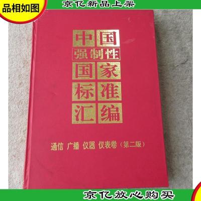 中国强制性国家标准汇编.通信广播仪器仪表卷(第二版)