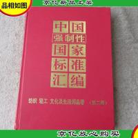 中国强制性国家标准汇编.纺织轻工文化及生活用品卷(第二版)