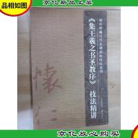 〈集王羲之书圣教序〉技法精讲