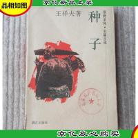 原野系列·长篇小说:种子