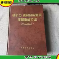 镁矿石镁制品标准及质量指标汇编