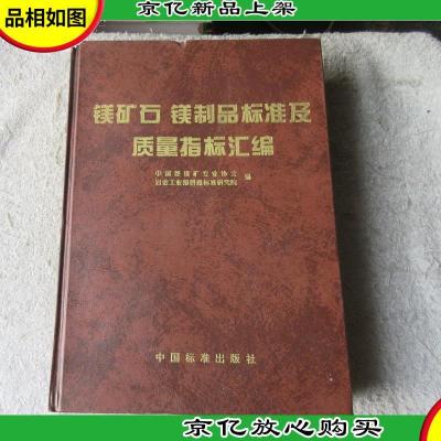 镁矿石镁制品标准及质量指标汇编