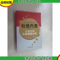 杜绝内患——企业内部控制系统分析