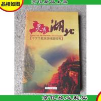 灵秀湖北:十大主题旅游线路指南