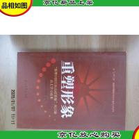 重塑形象 “重塑中国石油良好形象”大讨论员工学习读本