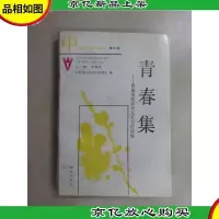 青春集:青春宝振兴杂文征文作品选