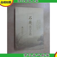 石英美文选