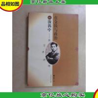 在金钱与政治的旋涡中:张资平评传