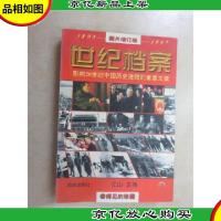 世纪档案:影响20世纪中国历史进程的重要文章(1895-1997) 全2册