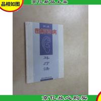 图解百病 耳疗法