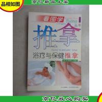 浴疗与保健推拿