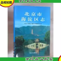 北京市海淀区志 硬精装