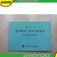 北京市房屋修缮工程单位估价表. 材料及机械台班选价表