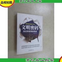 文明密码:你没有看到的香港