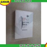 春天的脚步:中国教育报纪念创刊20周年新闻集