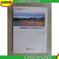 中国海洋问题丛书·国际河流河口:地缘政治与中国权益思考