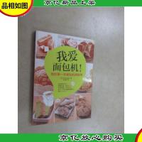 我爱面包机:我的*本面包机烘焙书