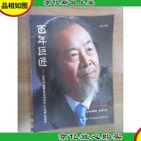 百年巨匠 : 孙宏收藏黄胄吴冠中于右任精品鉴赏