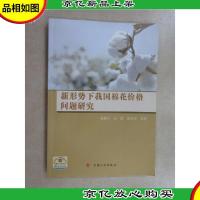 新形势下我国棉花价格问题研究