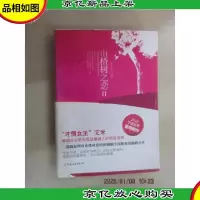 山楂树之恋-II